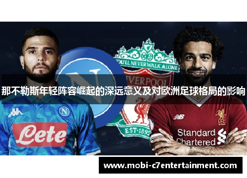 那不勒斯年轻阵容崛起的深远意义及对欧洲足球格局的影响