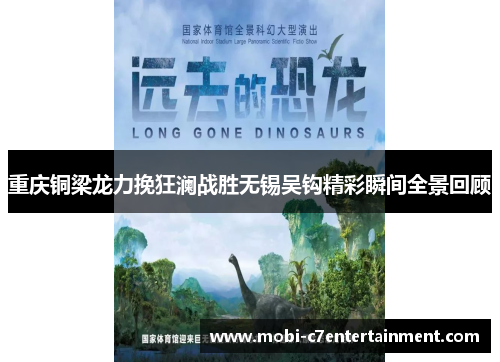 重庆铜梁龙力挽狂澜战胜无锡吴钩精彩瞬间全景回顾