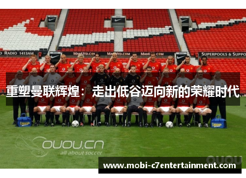 重塑曼联辉煌：走出低谷迈向新的荣耀时代