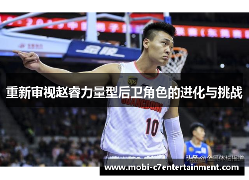 重新审视赵睿力量型后卫角色的进化与挑战
