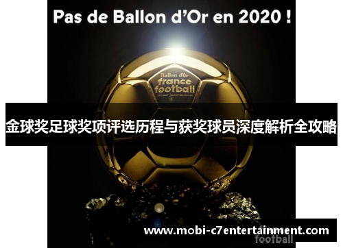 金球奖足球奖项评选历程与获奖球员深度解析全攻略