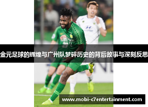 金元足球的辉煌与广州队梦碎历史的背后故事与深刻反思