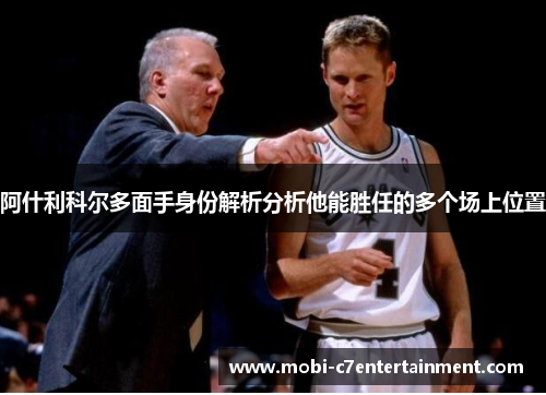 阿什利科尔多面手身份解析分析他能胜任的多个场上位置