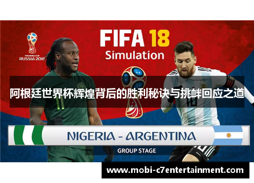 阿根廷世界杯辉煌背后的胜利秘诀与挑衅回应之道