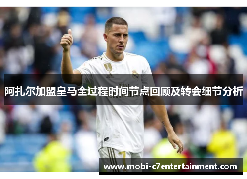 阿扎尔加盟皇马全过程时间节点回顾及转会细节分析
