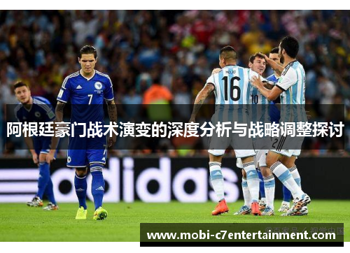 阿根廷豪门战术演变的深度分析与战略调整探讨