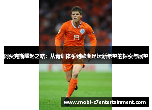 阿贾克斯崛起之路：从青训体系到欧洲足坛新希望的探索与展望