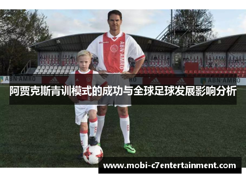 阿贾克斯青训模式的成功与全球足球发展影响分析