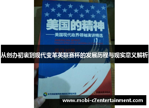 从创办初衷到现代变革英联赛杯的发展历程与现实意义解析
