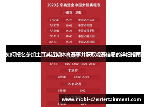 如何报名参加土耳其近期体育赛事并获取观赛信息的详细指南