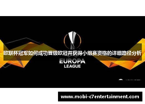欧联杯冠军如何成功晋级欧冠并获得小组赛资格的详细路径分析