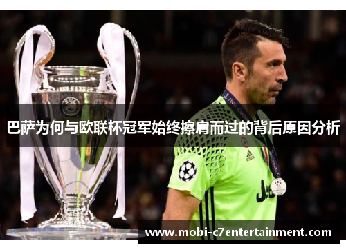 巴萨为何与欧联杯冠军始终擦肩而过的背后原因分析 巴萨为何与欧联杯冠军始终擦肩而过的背后原因分析