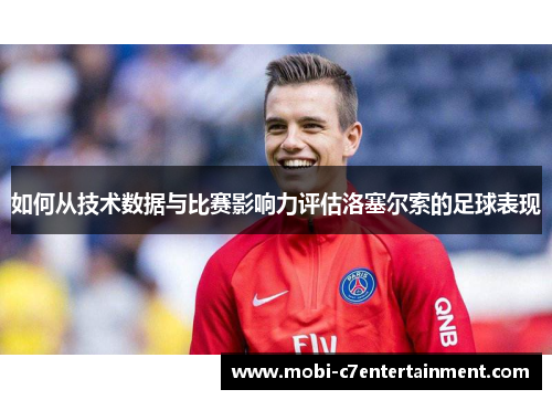 如何从技术数据与比赛影响力评估洛塞尔索的足球表现 如何从技术数据与比赛影响力评估洛塞尔索的足球表现