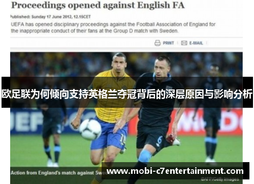 欧足联为何倾向支持英格兰夺冠背后的深层原因与影响分析
