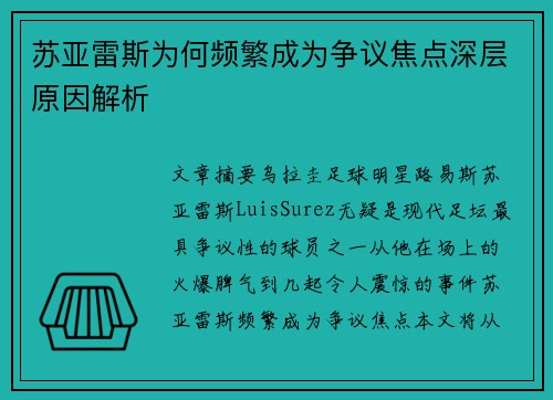 苏亚雷斯为何频繁成为争议焦点深层原因解析