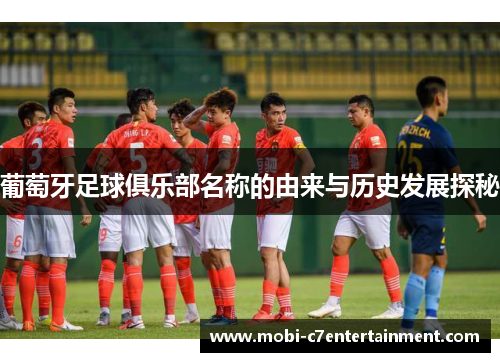 葡萄牙足球俱乐部名称的由来与历史发展探秘