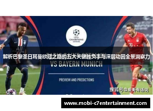 解析巴黎圣日耳曼欧冠之路的五大关键胜负手与深层动因全景洞察力