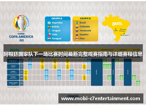 阿根廷国家队下一场比赛时间最新完整观赛指南与详细赛程信息