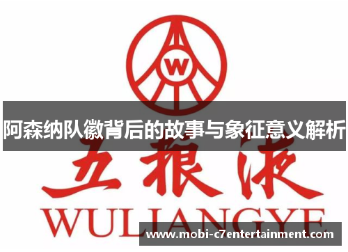 阿森纳队徽背后的故事与象征意义解析