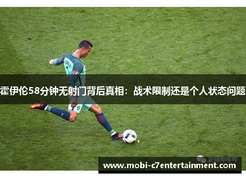 霍伊伦58分钟无射门背后真相：战术限制还是个人状态问题