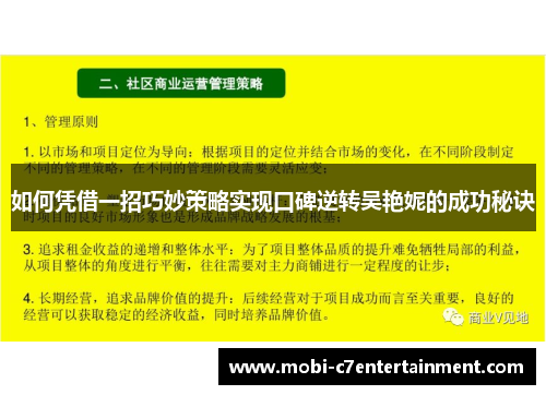 如何凭借一招巧妙策略实现口碑逆转吴艳妮的成功秘诀