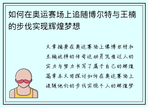 如何在奥运赛场上追随博尔特与王楠的步伐实现辉煌梦想