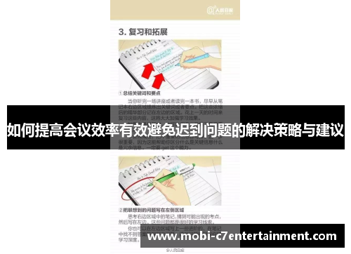 如何提高会议效率有效避免迟到问题的解决策略与建议