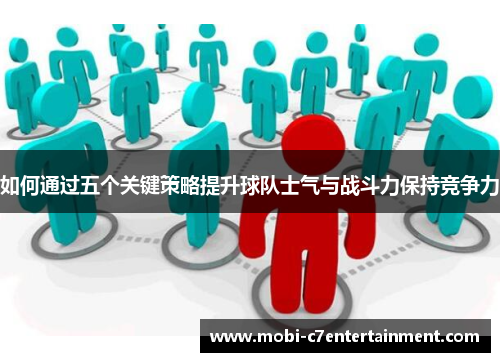 如何通过五个关键策略提升球队士气与战斗力保持竞争力