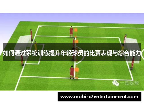 如何通过系统训练提升年轻球员的比赛表现与综合能力