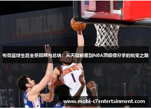 布克篮球生涯全景回顾与总结：从天赋新星到NBA顶级得分手的蜕变之路