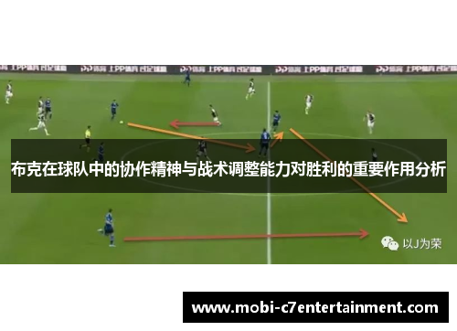 布克在球队中的协作精神与战术调整能力对胜利的重要作用分析