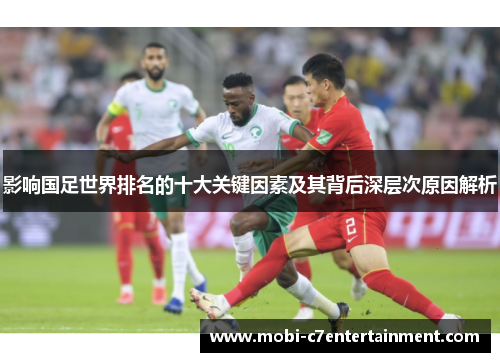 影响国足世界排名的十大关键因素及其背后深层次原因解析