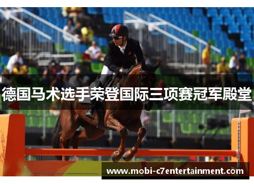 德国马术选手荣登国际三项赛冠军殿堂