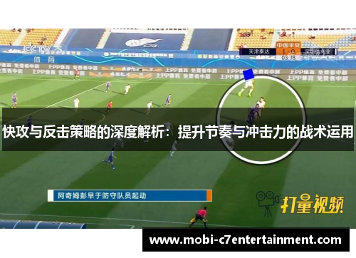 快攻与反击策略的深度解析:提升节奏与冲击力的战术运用 快攻与反击策略的深度解析:提升节奏与冲击力的战术运用