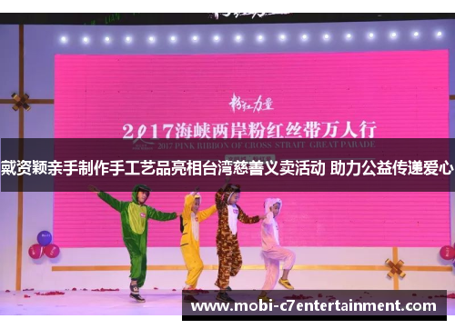 戴资颖亲手制作手工艺品亮相台湾慈善义卖活动 助力公益传递爱心 戴资颖亲手制作手工艺品亮相台湾慈善义卖活动 助力公益传递爱心