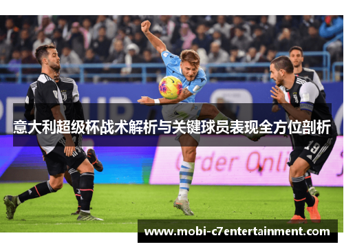 意大利超级杯战术解析与关键球员表现全方位剖析