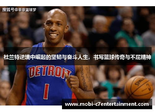 杜兰特逆境中崛起的坚韧与奋斗人生，书写篮球传奇与不屈精神