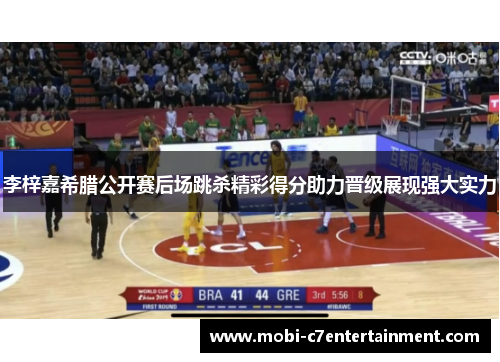 李梓嘉希腊公开赛后场跳杀精彩得分助力晋级展现强大实力 李梓嘉希腊公开赛后场跳杀精彩得分助力晋级展现强大实力