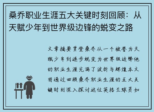 桑乔职业生涯五大关键时刻回顾：从天赋少年到世界级边锋的蜕变之路