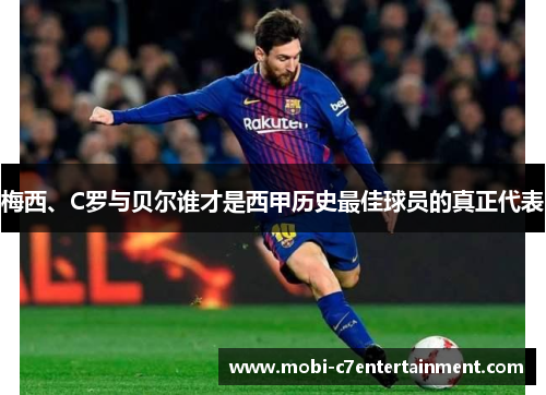 梅西、C罗与贝尔谁才是西甲历史最佳球员的真正代表 梅西、C罗与贝尔谁才是西甲历史最佳球员的真正代表