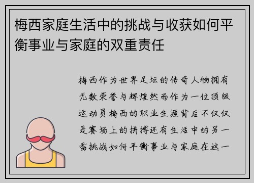 梅西家庭生活中的挑战与收获如何平衡事业与家庭的双重责任 梅西家庭生活中的挑战与收获如何平衡事业与家庭的双重责任
