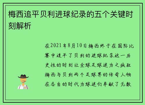 梅西追平贝利进球纪录的五个关键时刻解析