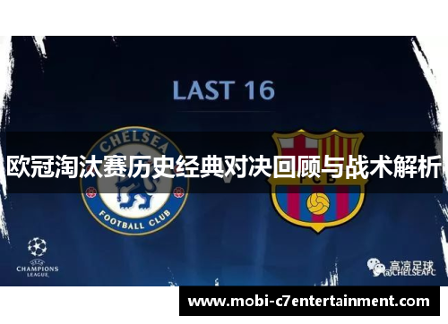 欧冠淘汰赛历史经典对决回顾与战术解析