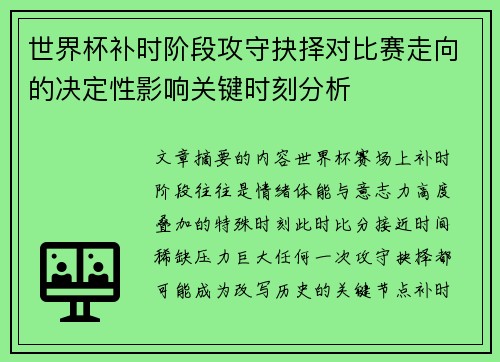 世界杯补时阶段攻守抉择对比赛走向的决定性影响关键时刻分析 世界杯补时阶段攻守抉择对比赛走向的决定性影响关键时刻分析