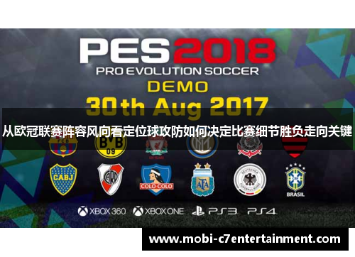 从欧冠联赛阵容风向看定位球攻防如何决定比赛细节胜负走向关键