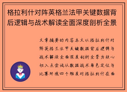 格拉利什对阵英格兰法甲关键数据背后逻辑与战术解读全面深度剖析全景