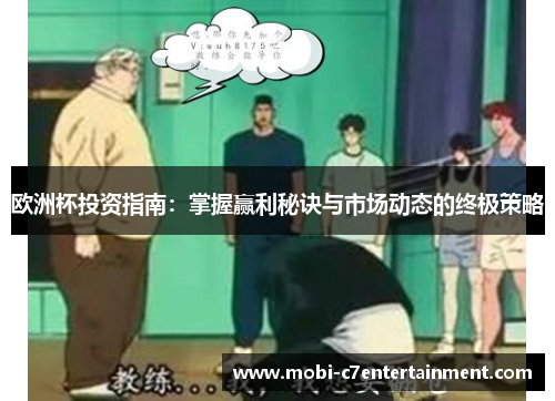 欧洲杯投资指南:掌握赢利秘诀与市场动态的终极策略 欧洲杯投资指南:掌握赢利秘诀与市场动态的终极策略