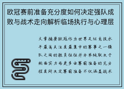 欧冠赛前准备充分度如何决定强队成败与战术走向解析临场执行与心理层面 欧冠赛前准备充分度如何决定强队成败与战术走向解析临场执行与心理层面