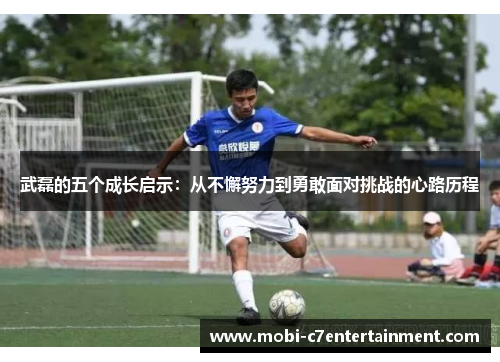 武磊的五个成长启示:从不懈努力到勇敢面对挑战的心路历程 武磊的五个成长启示:从不懈努力到勇敢面对挑战的心路历程