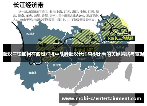 武汉三镇如何在激烈对抗中战胜武汉长江赢得比赛的关键策略与表现